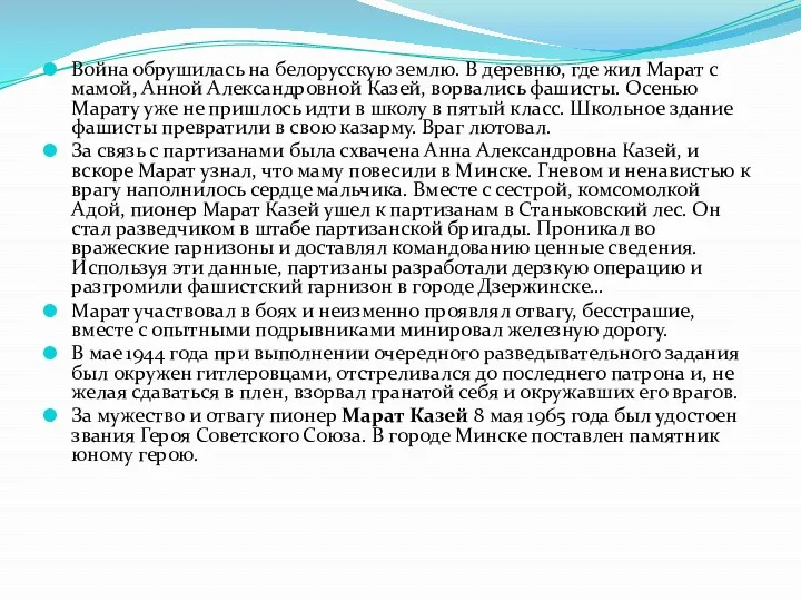 Война обрушилась на белорусскую землю. В деревню, где жил Марат