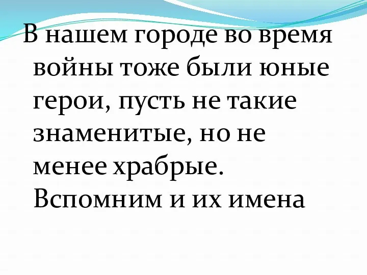 В нашем городе во время войны тоже были юные герои,