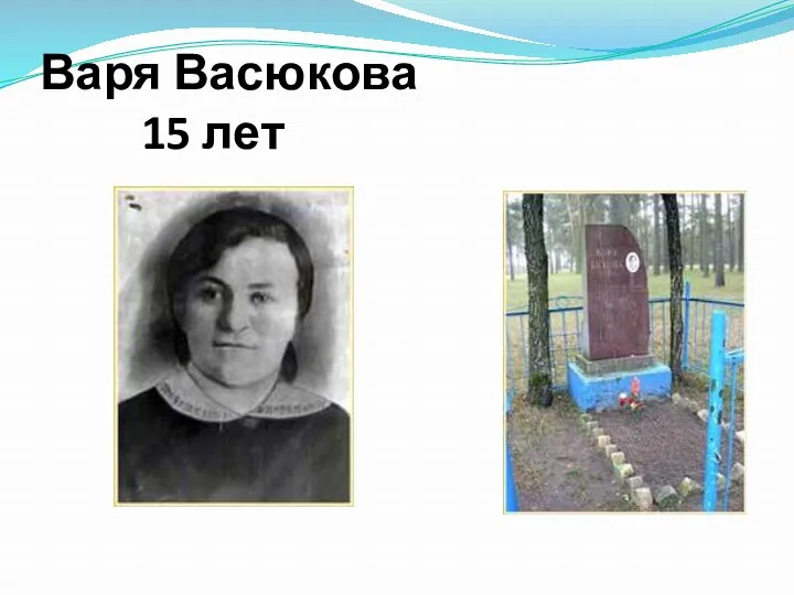 Варя Васюкова 15 лет