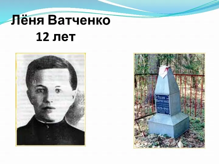 Лёня Ватченко 12 лет