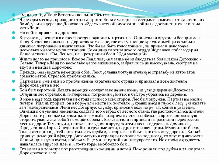 1 мая 1941 года Лене Ватченко исполнилось 12 лет. Через