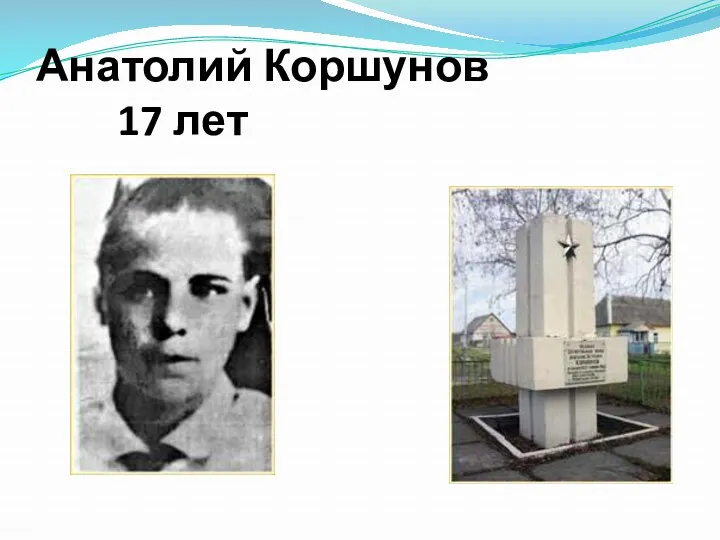 Анатолий Коршунов 17 лет