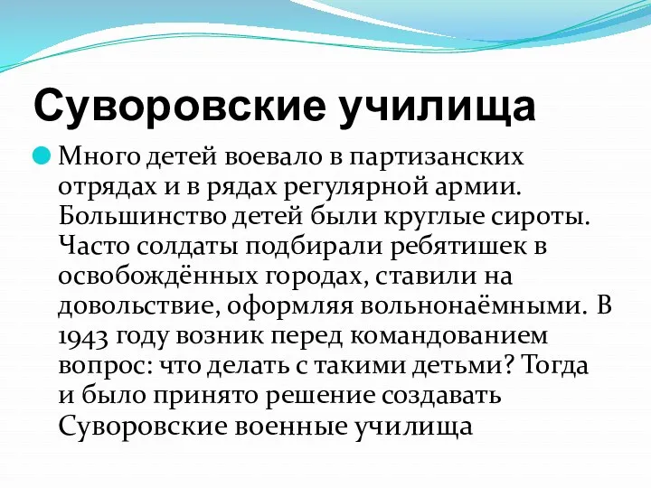 Суворовские училища Много детей воевало в партизанских отрядах и в