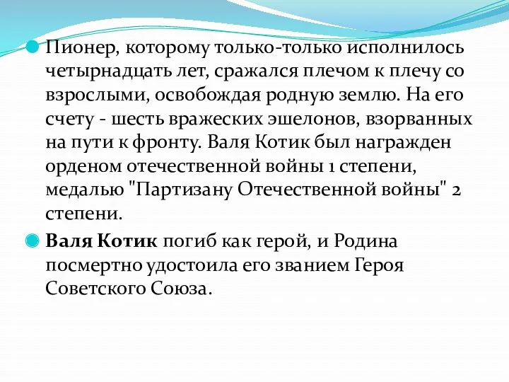 Пионер, которому только-только исполнилось четырнадцать лет, сражался плечом к плечу