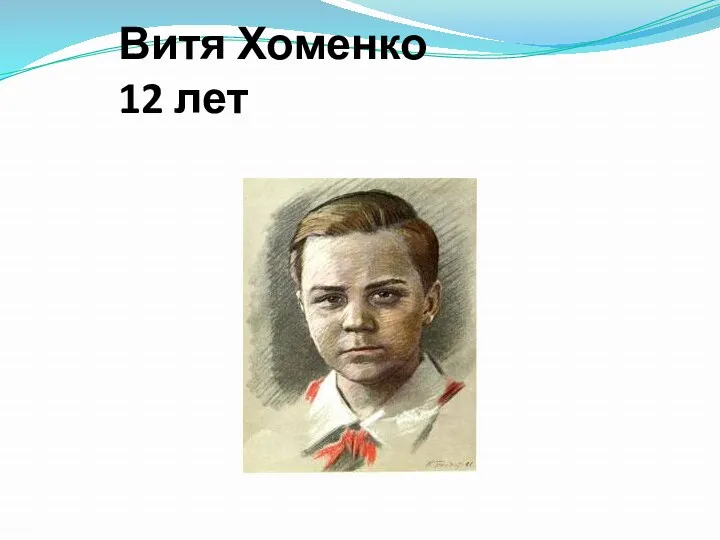 Витя Хоменко 12 лет