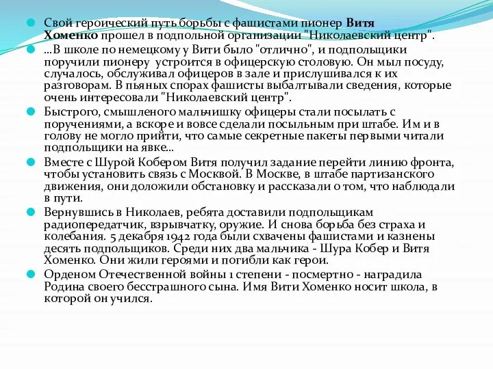 Свой героический путь борьбы с фашистами пионер Витя Хоменко прошел