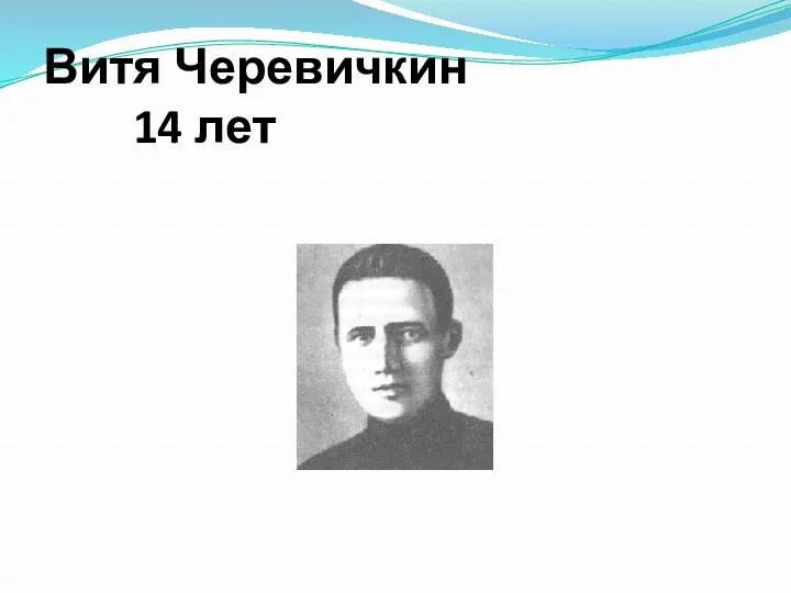 Витя Черевичкин 14 лет