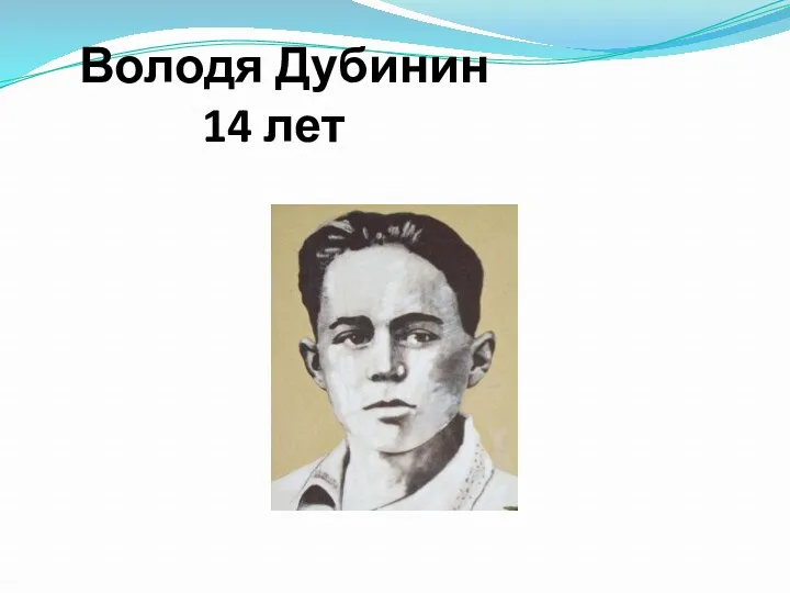 Володя Дубинин 14 лет