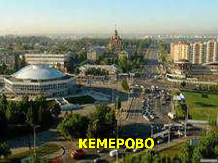 КЕМЕРОВО