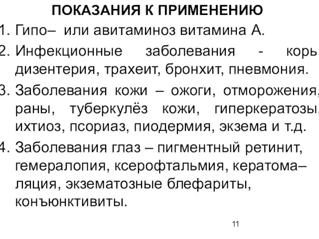 ПОКАЗАНИЯ К ПРИМЕНЕНИЮ Гипо– или авитаминоз витамина А. Инфекционные заболевания - корь, дизентерия,