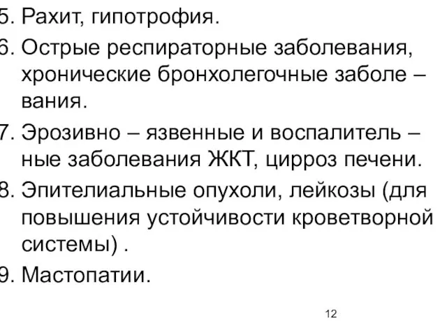 Рахит, гипотрофия. Острые респираторные заболевания, хронические бронхолегочные заболе –вания. Эрозивно – язвенные и