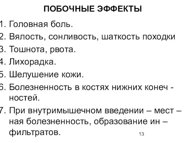 ПОБОЧНЫЕ ЭФФЕКТЫ Головная боль. Вялость, сонливость, шаткость походки Тошнота, рвота.