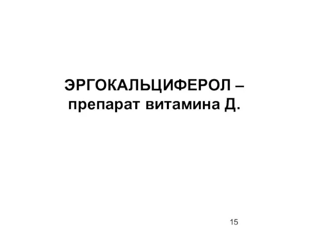 ЭРГОКАЛЬЦИФЕРОЛ – препарат витамина Д.