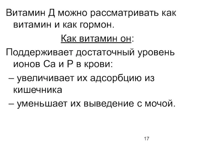 Витамин Д можно рассматривать как витамин и как гормон. Как витамин он: Поддерживает