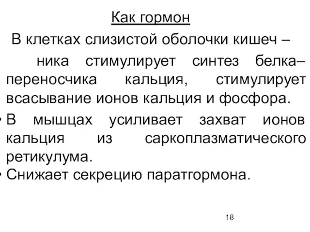 Как гормон В клетках слизистой оболочки кишеч – ника стимулирует синтез белка– переносчика