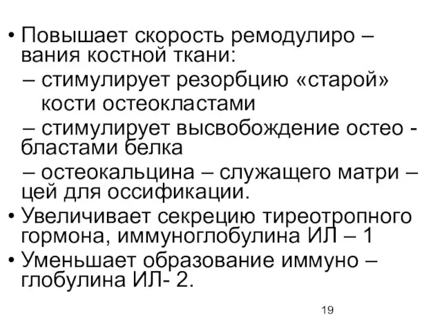 Повышает скорость ремодулиро – вания костной ткани: – стимулирует резорбцию