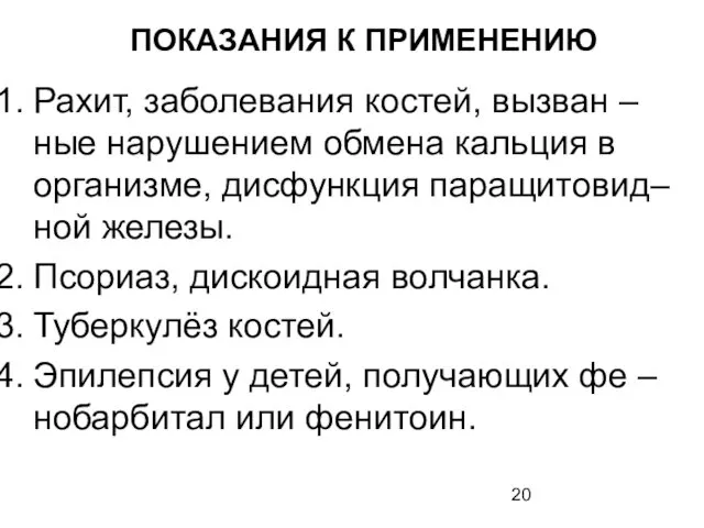 ПОКАЗАНИЯ К ПРИМЕНЕНИЮ Рахит, заболевания костей, вызван – ные нарушением обмена кальция в