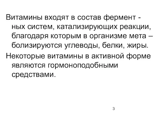 Витамины входят в состав фермент - ных систем, катализирующих реакции, благодаря которым в