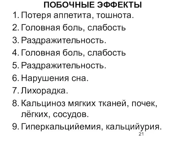 ПОБОЧНЫЕ ЭФФЕКТЫ Потеря аппетита, тошнота. Головная боль, слабость Раздражительность. Головная