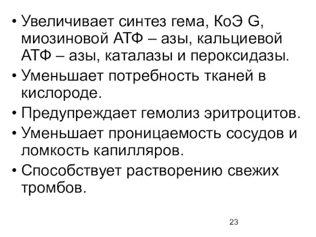 Увеличивает синтез гема, КоЭ G, миозиновой АТФ – азы, кальциевой