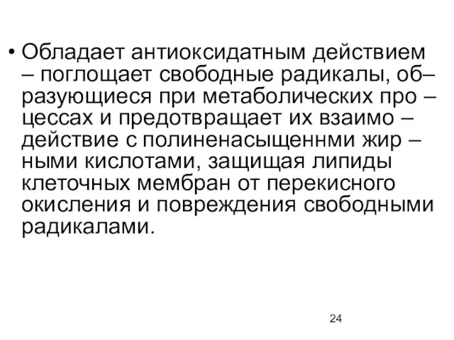 Обладает антиоксидатным действием – поглощает свободные радикалы, об– разующиеся при