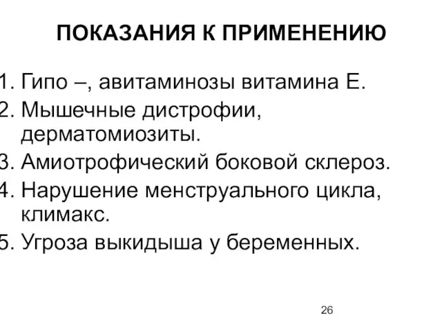 ПОКАЗАНИЯ К ПРИМЕНЕНИЮ Гипо –, авитаминозы витамина Е. Мышечные дистрофии, дерматомиозиты. Амиотрофический боковой