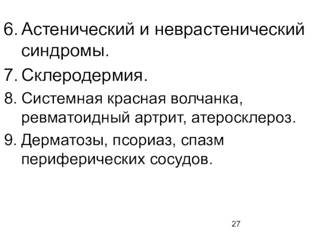 Астенический и неврастенический синдромы. Склеродермия. Системная красная волчанка, ревматоидный артрит, атеросклероз. Дерматозы, псориаз, спазм периферических сосудов.