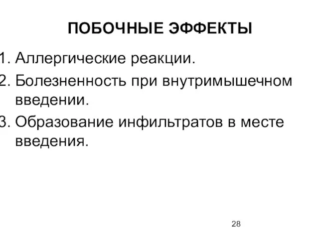 ПОБОЧНЫЕ ЭФФЕКТЫ Аллергические реакции. Болезненность при внутримышечном введении. Образование инфильтратов в месте введения.