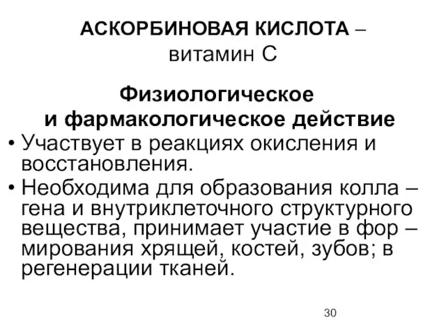 АСКОРБИНОВАЯ КИСЛОТА – витамин С Физиологическое и фармакологическое действие Участвует в реакциях окисления