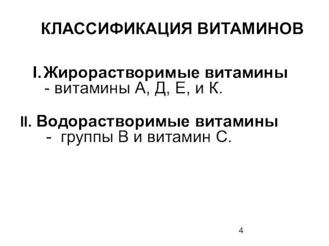 I. Жирорастворимые витамины - витамины А, Д, Е, и К. II. Водорастворимые витамины