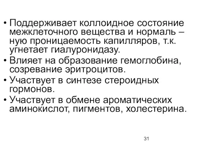 Поддерживает коллоидное состояние межклеточного вещества и нормаль – ную проницаемость