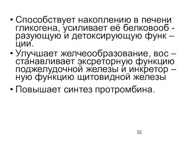 Способствует накоплению в печени гликогена, усиливает её белковооб - разующую