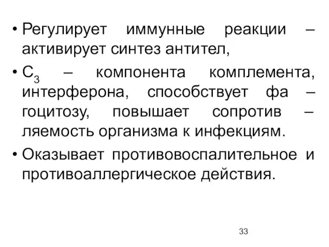 Регулирует иммунные реакции – активирует синтез антител, С3 – компонента комплемента, интерферона, способствует