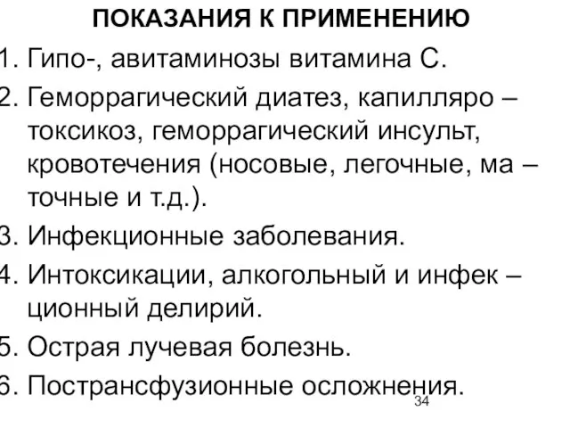 ПОКАЗАНИЯ К ПРИМЕНЕНИЮ Гипо-, авитаминозы витамина С. Геморрагический диатез, капилляро – токсикоз, геморрагический