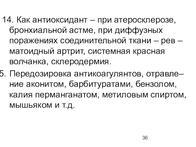 14. Как антиоксидант – при атеросклерозе, бронхиальной астме, при диффузных