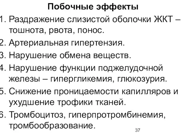 Побочные эффекты Раздражение слизистой оболочки ЖКТ – тошнота, рвота, понос. Артериальная гипертензия. Нарушение