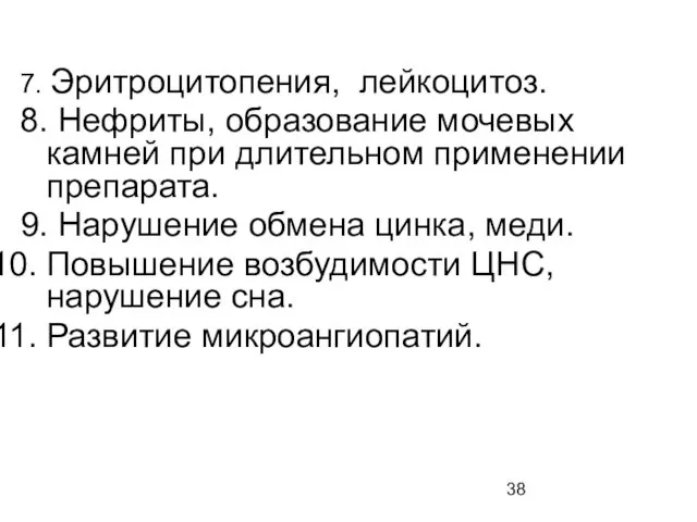 7. Эритроцитопения, лейкоцитоз. 8. Нефриты, образование мочевых камней при длительном