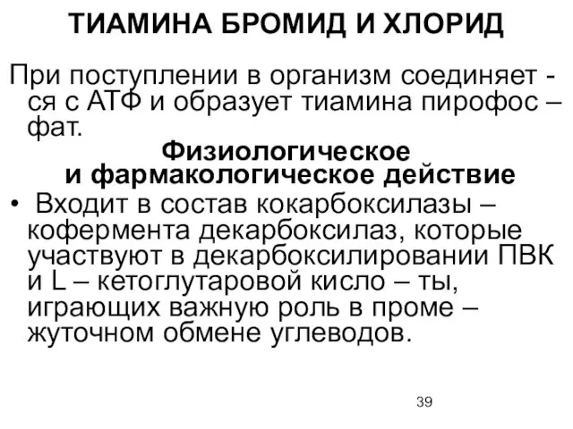 ТИАМИНА БРОМИД И ХЛОРИД При поступлении в организм соединяет - ся с АТФ