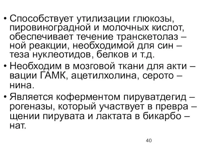 Способствует утилизации глюкозы, пировиноградной и молочных кислот, обеспечивает течение транскетолаз – ной реакции,