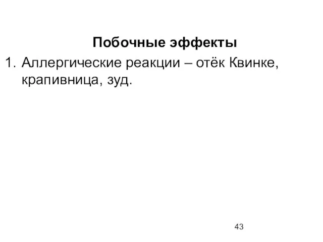 Побочные эффекты Аллергические реакции – отёк Квинке, крапивница, зуд.