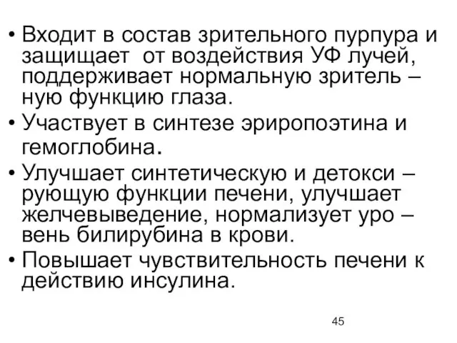 Входит в состав зрительного пурпура и защищает от воздействия УФ лучей, поддерживает нормальную