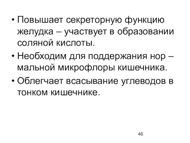 Повышает секреторную функцию желудка – участвует в образовании соляной кислоты.