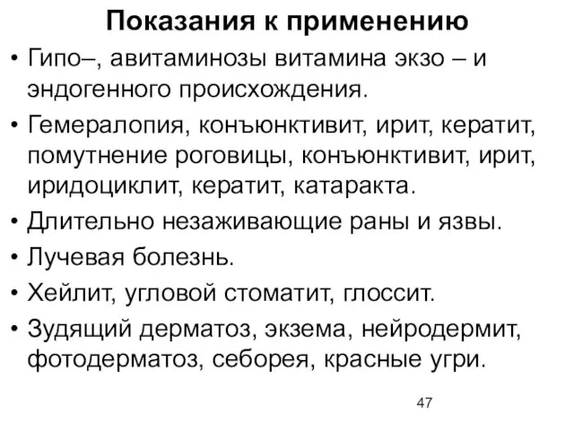 Показания к применению Гипо–, авитаминозы витамина экзо – и эндогенного происхождения. Гемералопия, конъюнктивит,