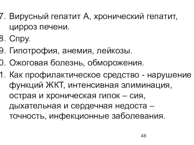 Вирусный гепатит А, хронический гепатит, цирроз печени. Спру. Гипотрофия, анемия, лейкозы. Ожоговая болезнь,