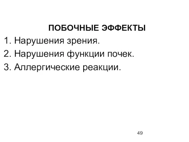 ПОБОЧНЫЕ ЭФФЕКТЫ Нарушения зрения. Нарушения функции почек. Аллергические реакции.