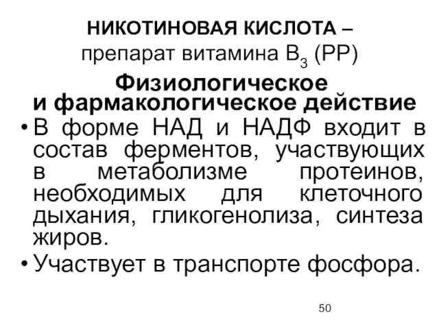 НИКОТИНОВАЯ КИСЛОТА – препарат витамина В3 (РР) Физиологическое и фармакологическое действие В форме