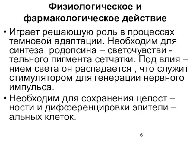 Физиологическое и фармакологическое действие Играет решающую роль в процессах темновой