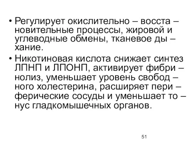 Регулирует окислительно – восста – новительные процессы, жировой и углеводные