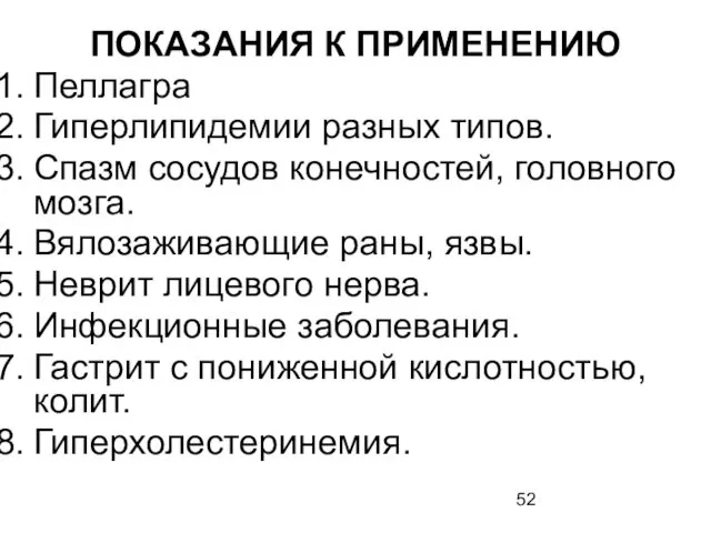 ПОКАЗАНИЯ К ПРИМЕНЕНИЮ Пеллагра Гиперлипидемии разных типов. Спазм сосудов конечностей,