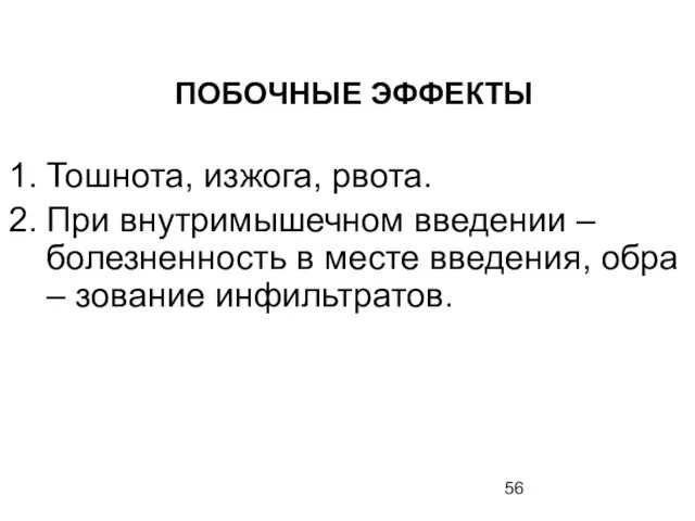 ПОБОЧНЫЕ ЭФФЕКТЫ Тошнота, изжога, рвота. При внутримышечном введении – болезненность